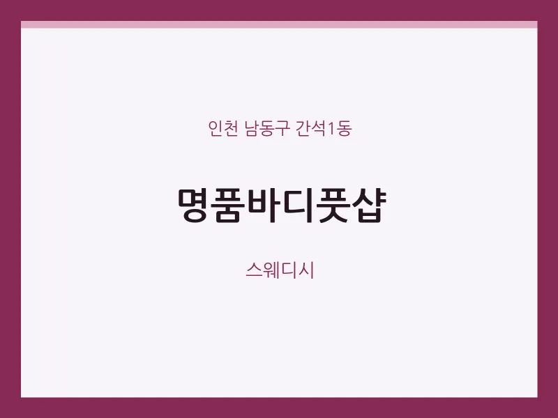 간석1동 출장마사지 홈타이 명품바디풋샵 | 마픽