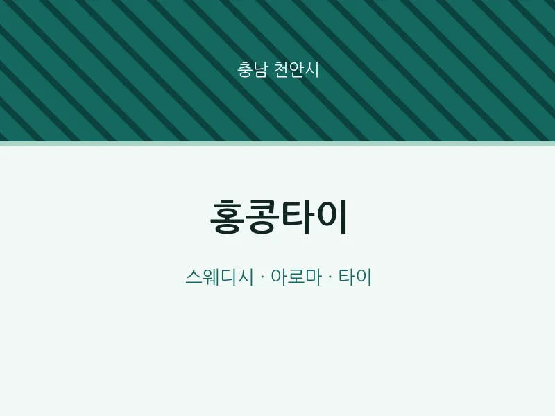 천안시 출장마사지 홈타이 홍콩타이 | 마픽