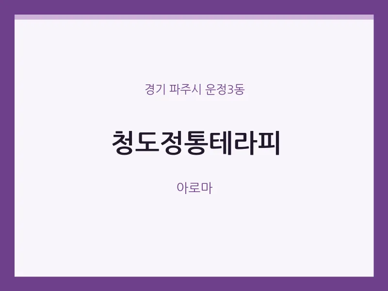운정3동 출장마사지 홈타이 청도정통테라피 | 마픽