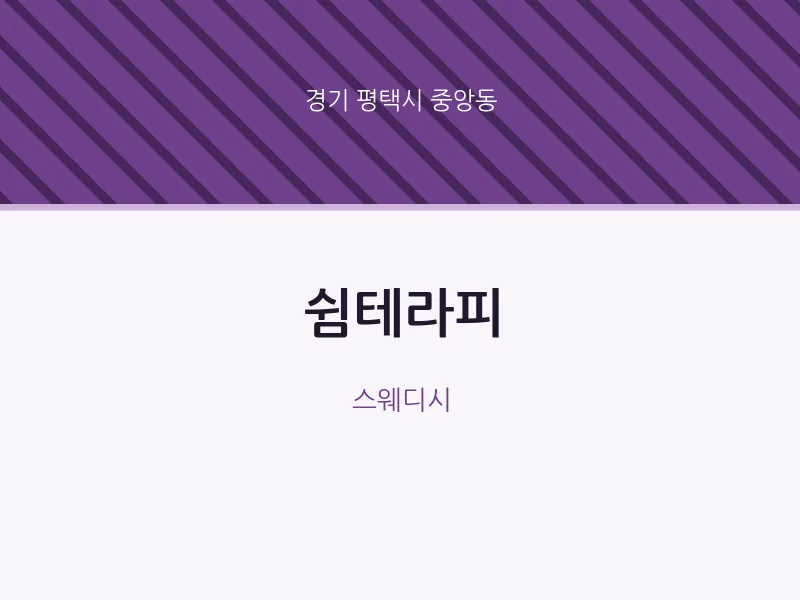 중앙동 출장마사지 홈타이 쉼테라피 | 마픽