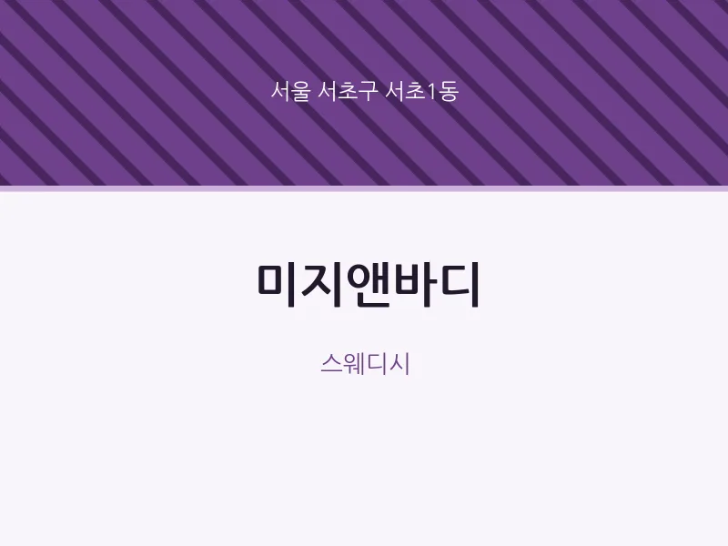 서초1동 출장마사지 홈타이 미지앤바디 | 마픽