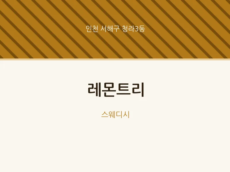 청라3동 출장마사지 홈타이 레몬트리 | 마픽