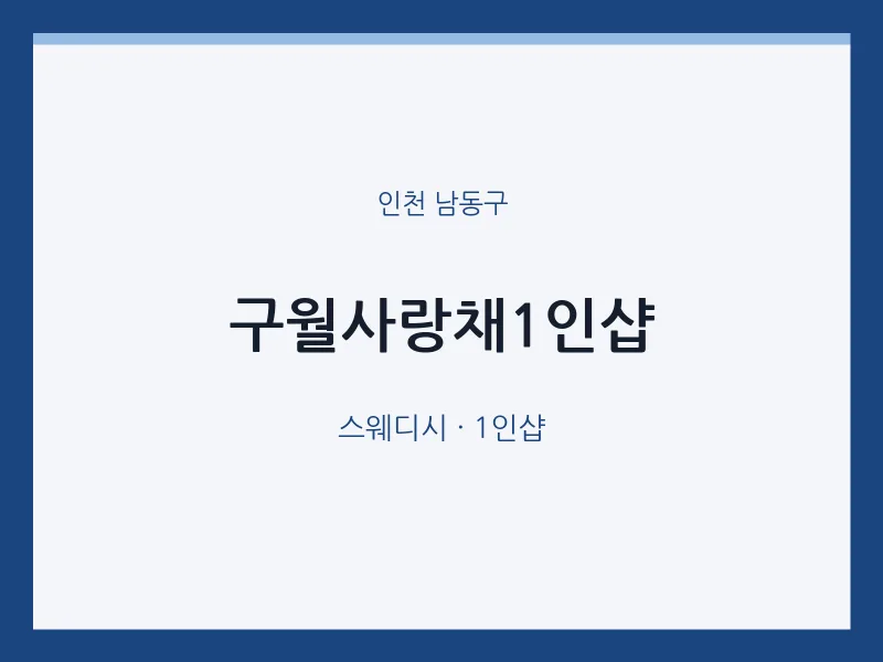 남동구 출장마사지 홈타이 구월사랑채1인샵 | 마픽