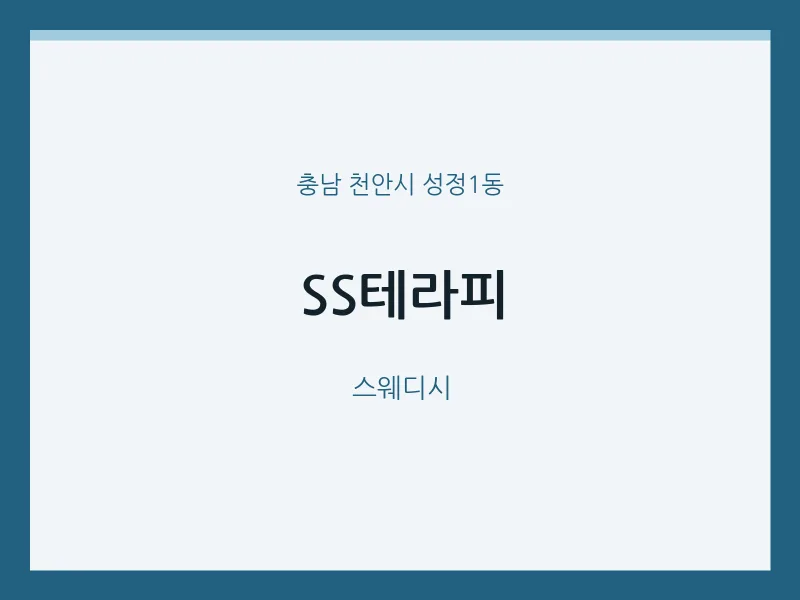 성정1동 출장마사지 홈타이 SS테라피 | 마픽