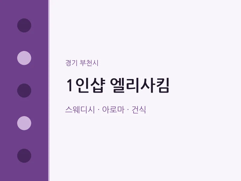 부천시 출장마사지 홈타이 1인샵 엘리사킴 | 마픽