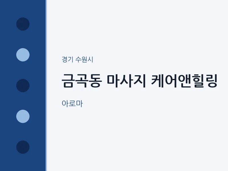 수원시 출장마사지 홈타이 케어앤힐링 | 마픽