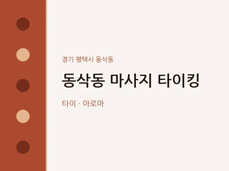 동삭동 출장마사지 홈타이 타이킹 | 마픽