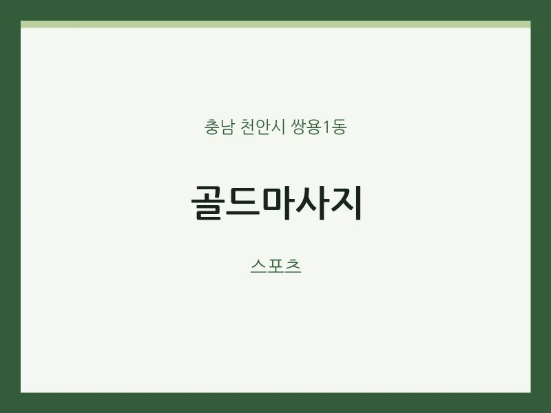 쌍용1동 출장마사지 홈타이 골드마사지 | 마픽