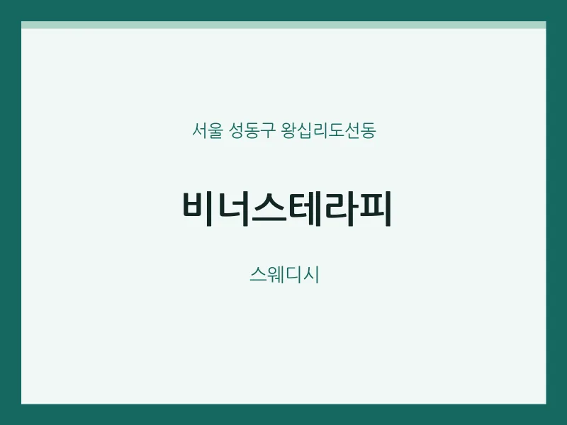 왕십리도선동 출장마사지 홈타이 비너스테라피 | 마픽