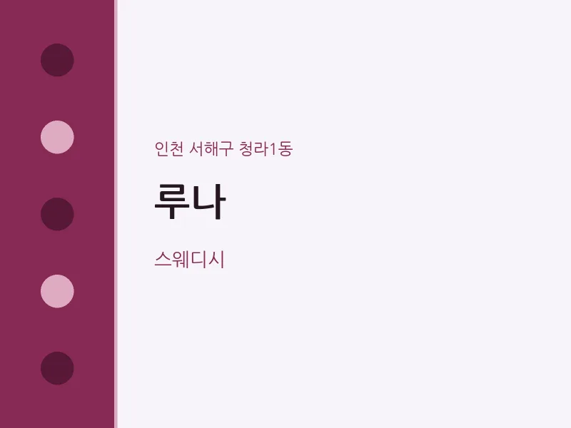 청라1동 출장마사지 홈타이 루나 | 마픽