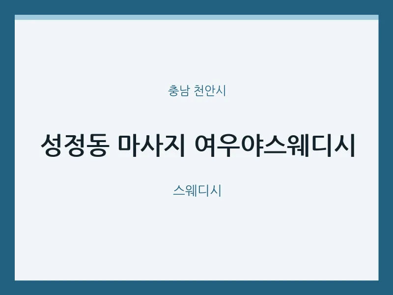 천안시 출장마사지 홈타이 여우야스웨디시 | 마픽