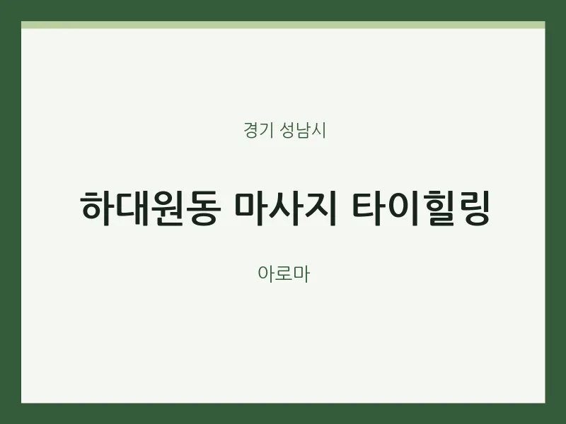 성남시 출장마사지 홈타이 타이힐링 | 마픽