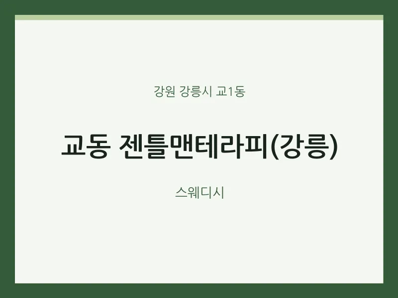 교1동 출장마사지 홈타이 젠틀맨테라피(강릉) | 마픽
