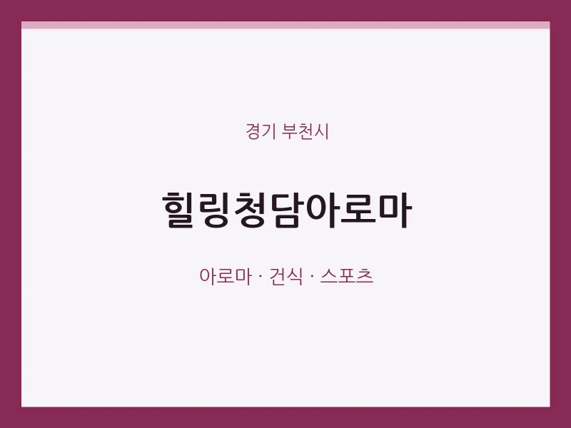 부천시 출장마사지 홈타이 힐링청담아로마 | 마픽