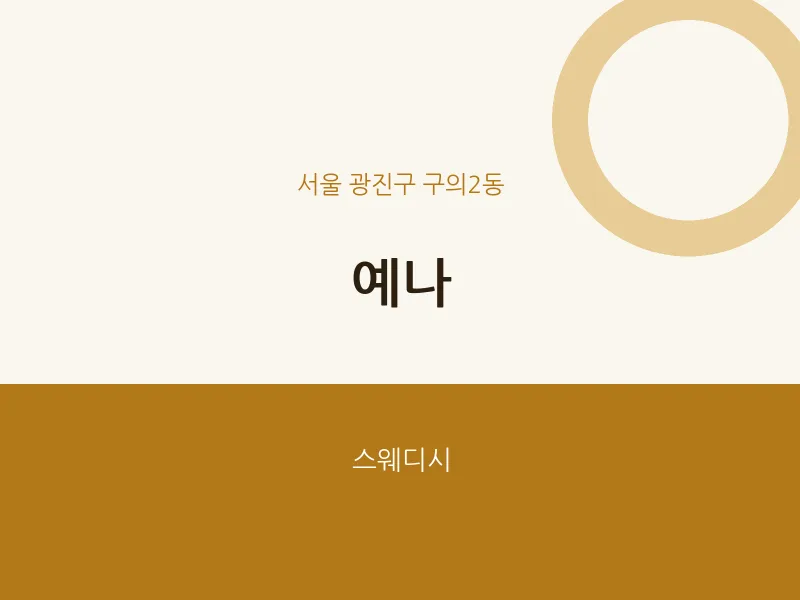 구의2동 출장마사지 홈타이 예나 | 마픽