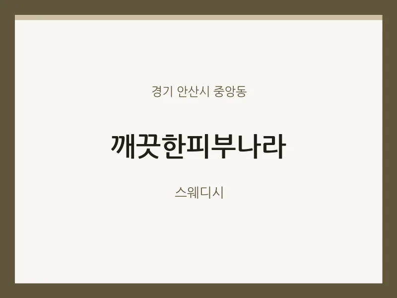 중앙동 출장마사지 홈타이 깨끗한피부나라 | 마픽