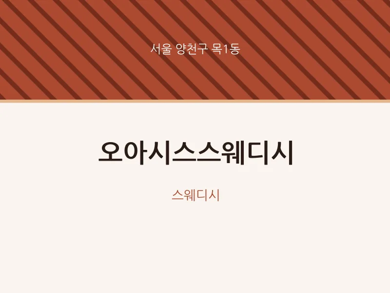 목1동 출장마사지 홈타이 오아시스스웨디시 | 마픽