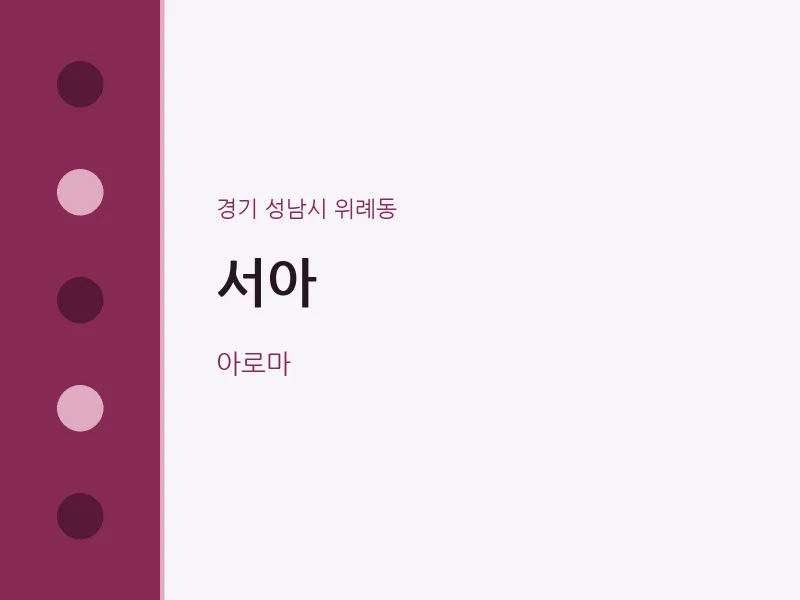 위례동 출장마사지 홈타이 서아 | 마픽