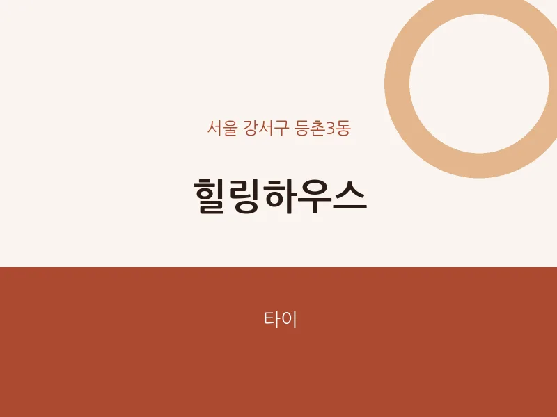 등촌3동 출장마사지 홈타이 힐링하우스 | 마픽