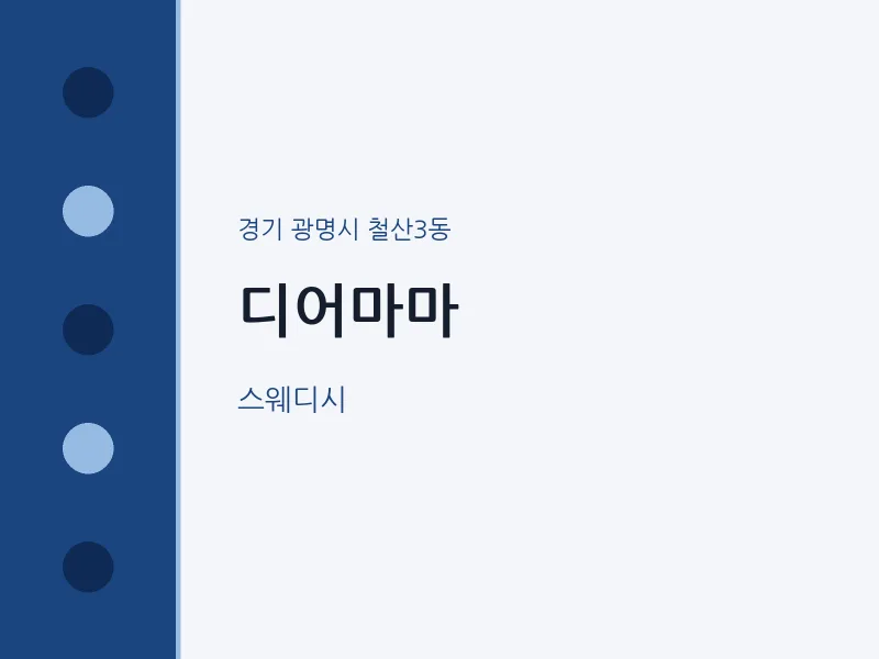 철산3동 출장마사지 홈타이 디어마마 | 마픽