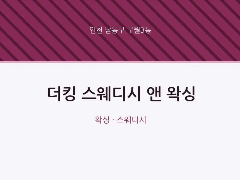 구월3동 출장마사지 홈타이 더킹 스웨디시 앤 왁싱 | 마픽