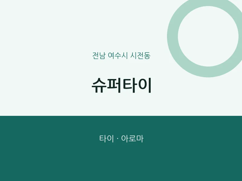 시전동 출장마사지 홈타이 슈퍼타이 | 마픽