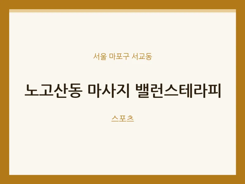 서교동 출장마사지 홈타이 밸런스테라피 | 마픽