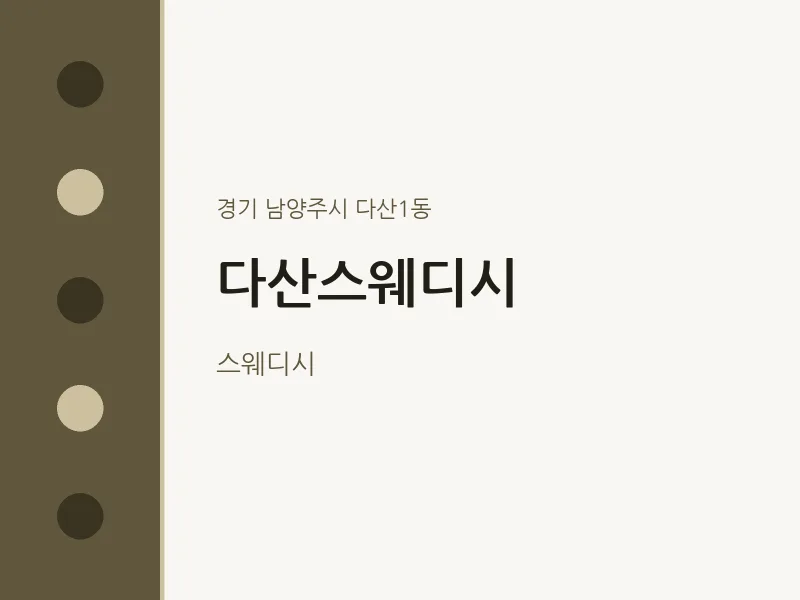 다산1동 출장마사지 홈타이 다산스웨디시 | 마픽