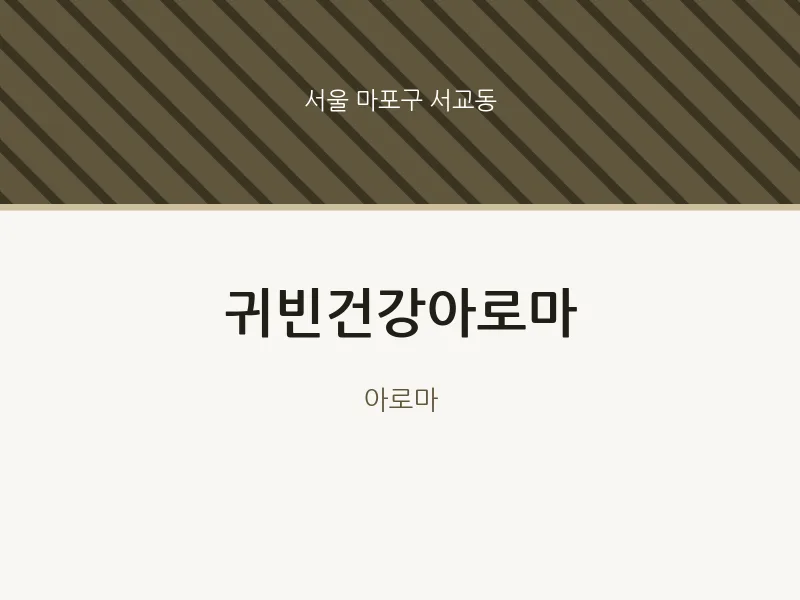서교동 출장마사지 홈타이 귀빈건강아로마 | 마픽