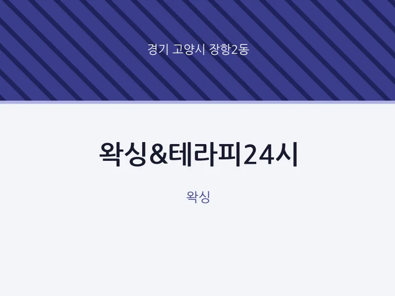 장항2동 출장마사지 홈타이 왁싱&테라피24시 | 마픽