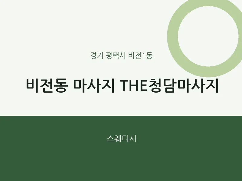 비전1동 출장마사지 홈타이 THE청담마사지 | 마픽