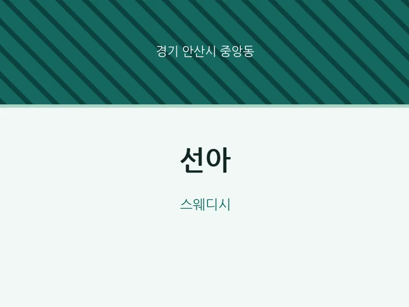 중앙동 출장마사지 홈타이 선아 | 마픽