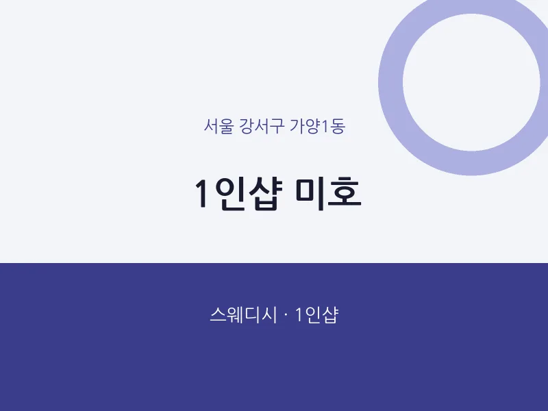 가양1동 출장마사지 홈타이 1인샵 미호 | 마픽