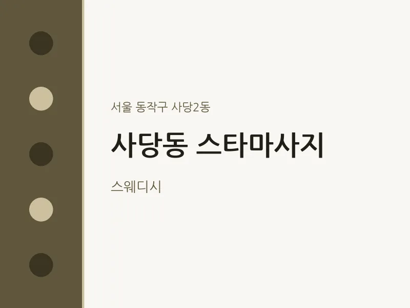 사당2동 출장마사지 홈타이 스타마사지 | 마픽