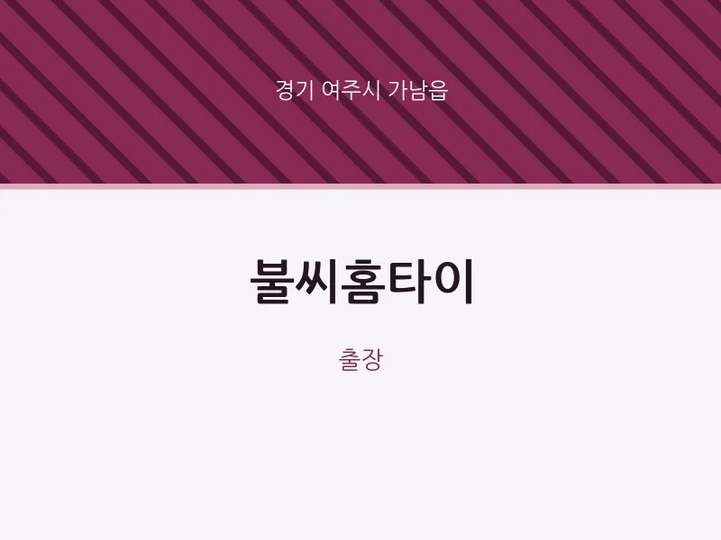 가남읍 출장마사지 불씨홈타이 | 마픽