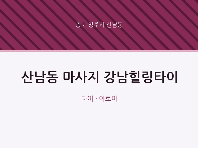 산남동 출장마사지 홈타이 강남힐링타이 | 마픽