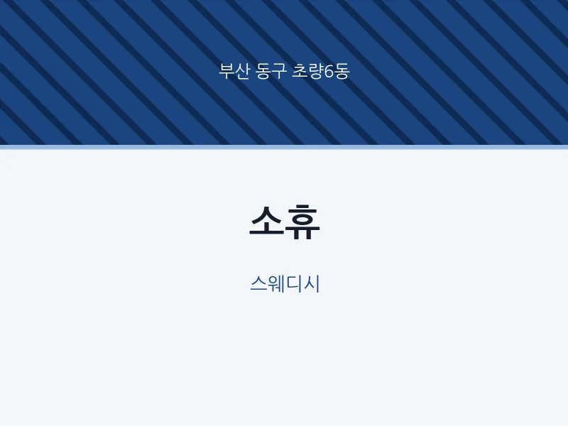 초량6동 출장마사지 홈타이 소휴 | 마픽