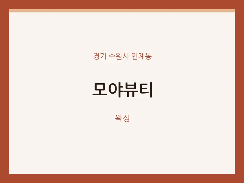 인계동 출장마사지 홈타이 모야뷰티 | 마픽