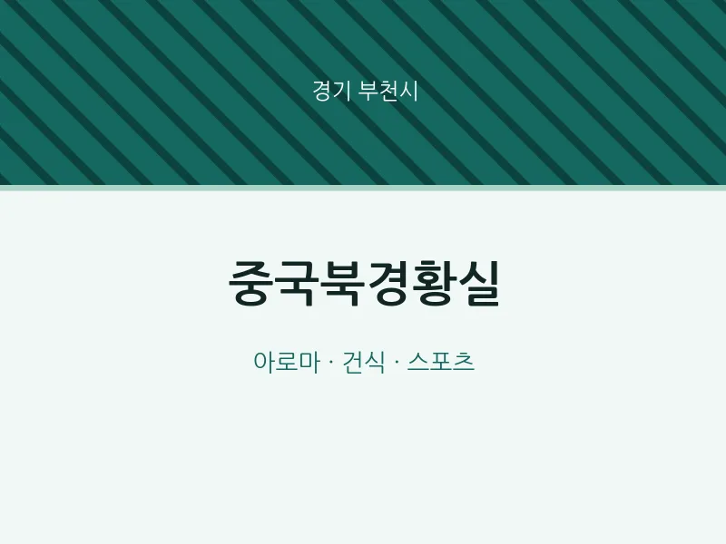 부천시 출장마사지 홈타이 중국북경황실 | 마픽