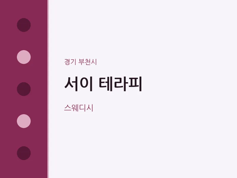 부천시 출장마사지 홈타이 서이 테라피 | 마픽