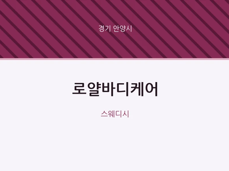 안양시 출장마사지 홈타이 로얄바디케어 | 마픽