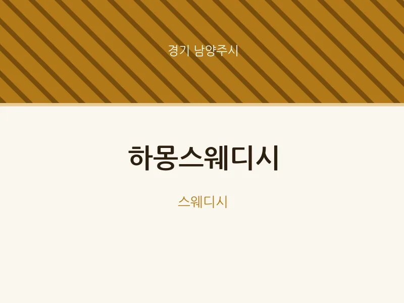 남양주시 출장마사지 홈타이 하몽스웨디시 | 마픽