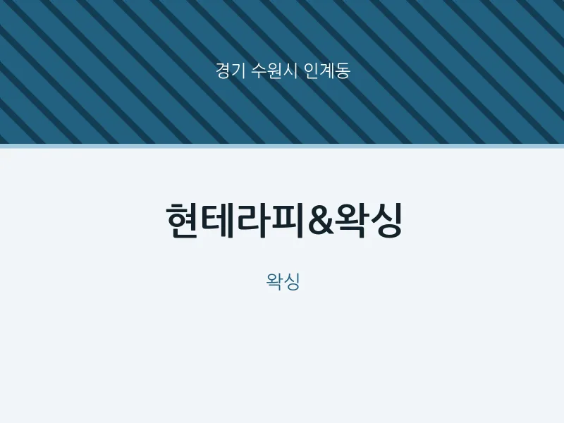 인계동 출장마사지 홈타이 현테라피&왁싱 | 마픽