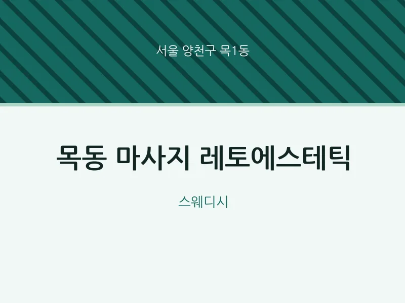 목1동 출장마사지 홈타이 레토에스테틱 | 마픽
