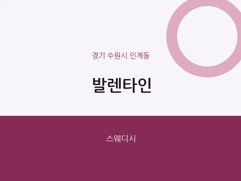 인계동 출장마사지 홈타이 발렌타인 | 마픽