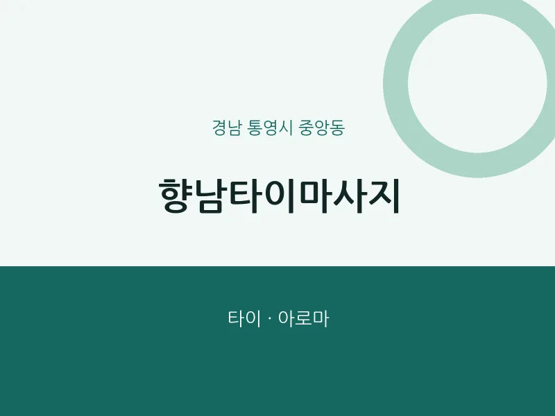 중앙동 출장마사지 홈타이 향남타이마사지 | 마픽