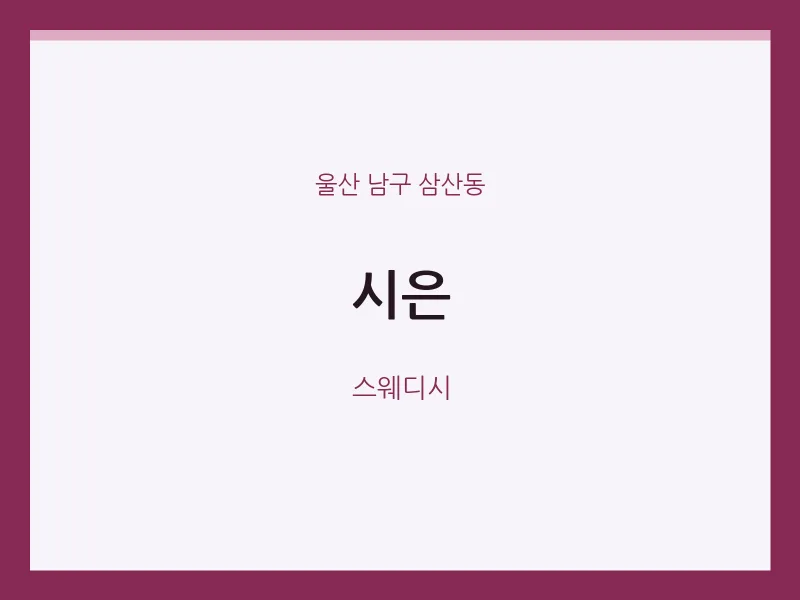 삼산동 출장마사지 홈타이 시은 | 마픽