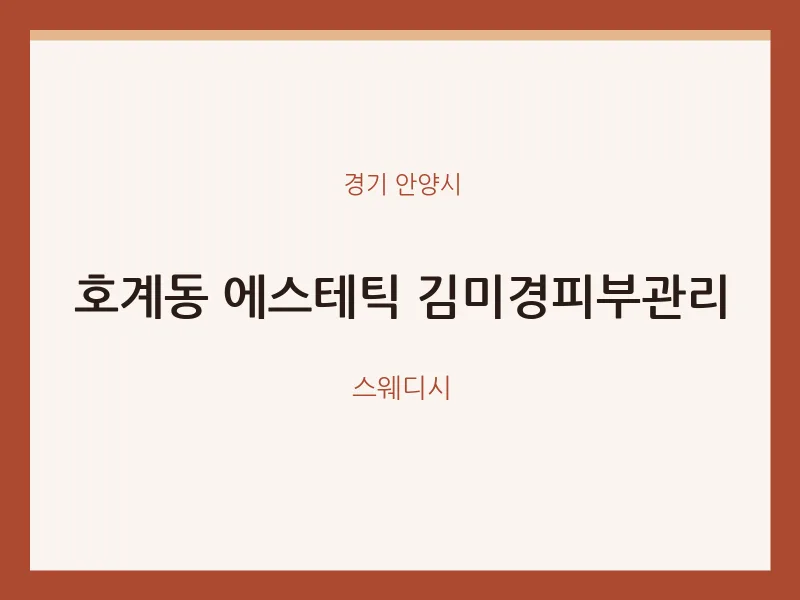 안양시 출장마사지 홈타이 에스테틱 김미경피부관리 | 마픽
