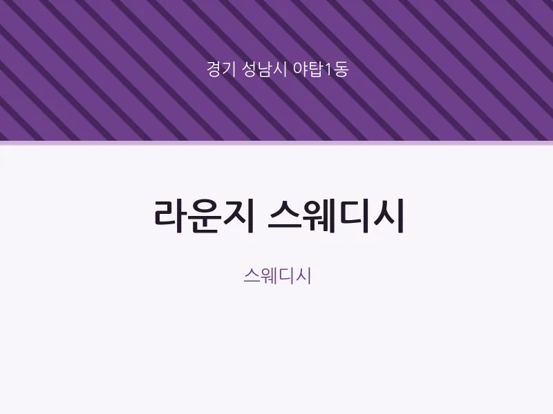 야탑1동 출장마사지 홈타이 라운지 스웨디시 | 마픽