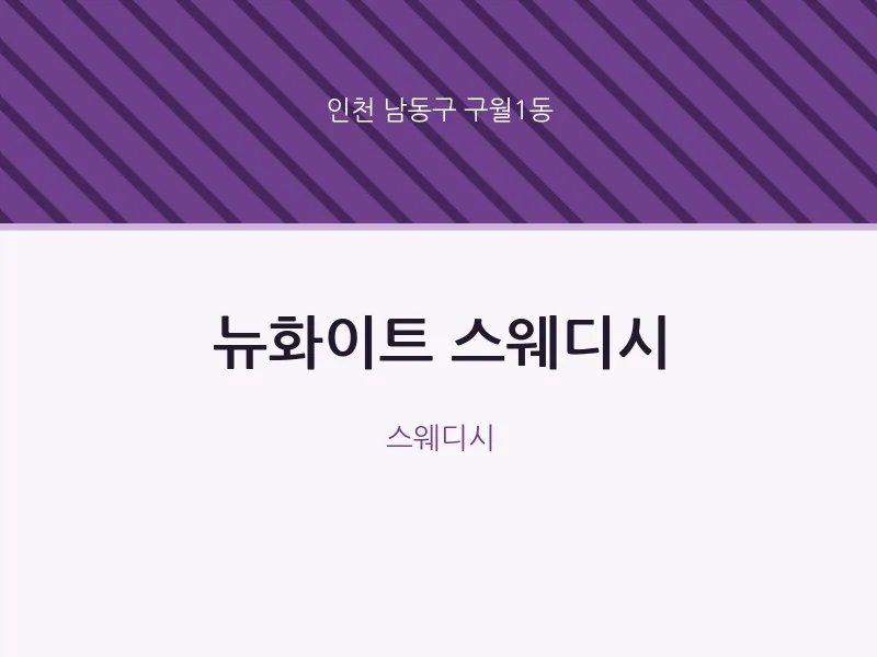 구월1동 출장마사지 홈타이 뉴화이트 스웨디시 | 마픽
